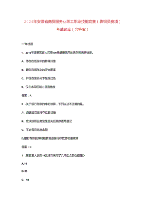 2024年安徽省商贸服务业职工职业技能竞赛（收银员赛项）考试题库（含答案）.docx