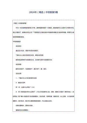 2024年（精选）中班教案9篇.docx