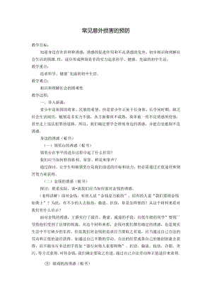 健康教育教案-常见意外伤害的预防.docx