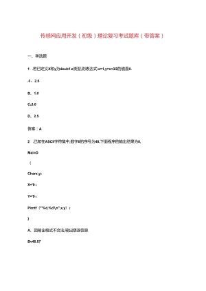 传感网应用开发(初级)理论复习考试题库（带答案）.docx