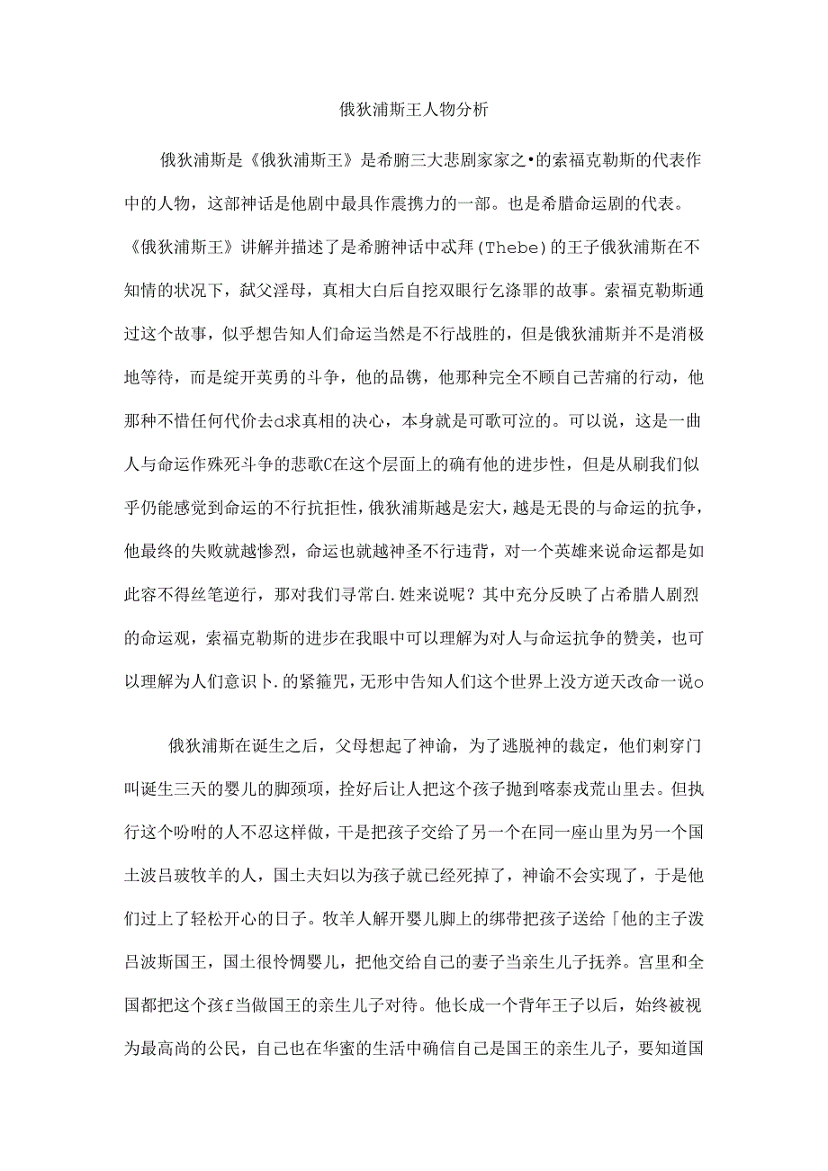 俄狄浦斯王人物分析.docx_第1页