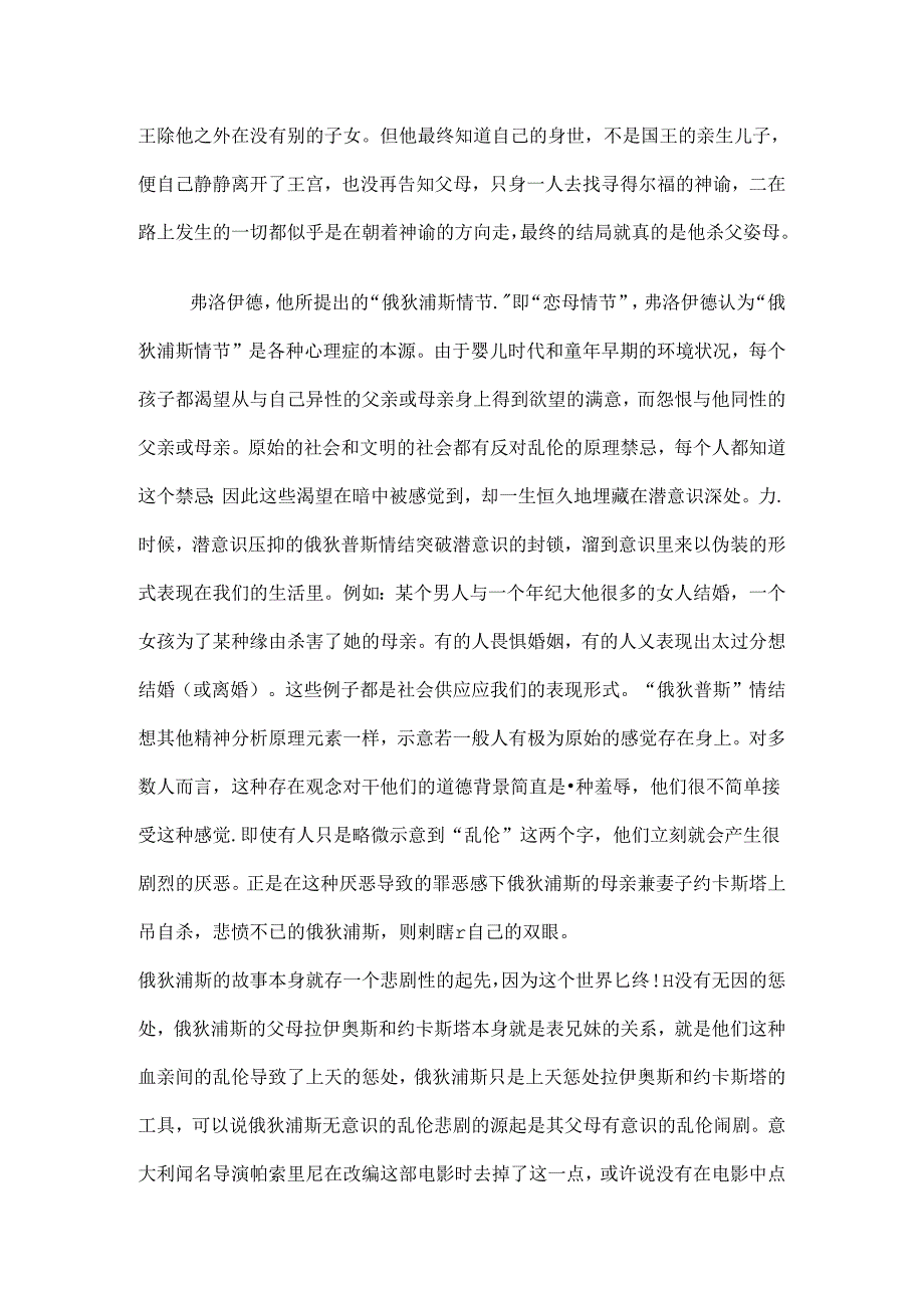 俄狄浦斯王人物分析.docx_第2页