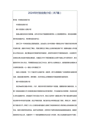 2024年村官自我介绍（共7篇）.docx