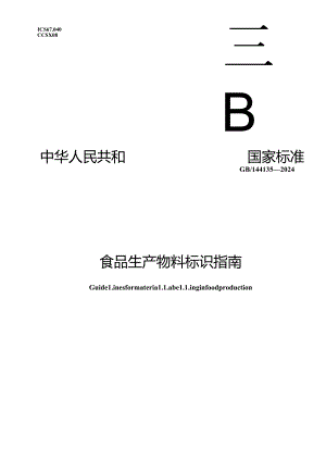 GB_T 44135-2024 食品生产物料标识指南.docx