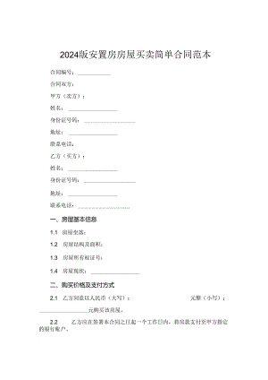 2024版安置房房屋买卖简单合同范本.docx