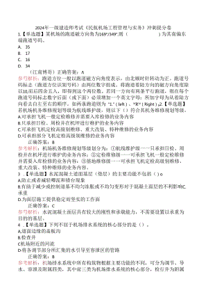 2024年一级建造师考试《民航机场工程管理与实务》冲刺提分卷.docx