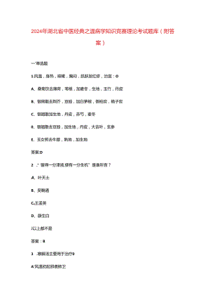 2024年湖北省中医经典之温病学知识竞赛理论考试题库（附答案）.docx