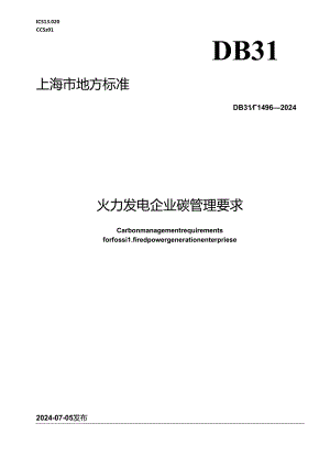 DB31_T 1496-2024 火力发电企业碳管理要求.docx