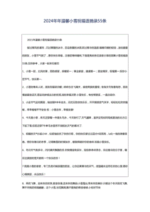 2024年年温馨小雪祝福语摘录55条.docx