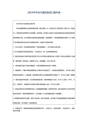 2024年年迟子建的语录汇编46条.docx