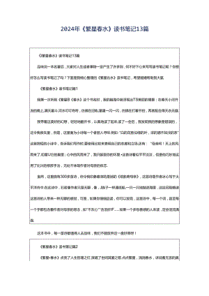 2024年《繁星春水》读书笔记13篇.docx