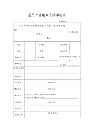 会员入驻电商大楼申请表.docx