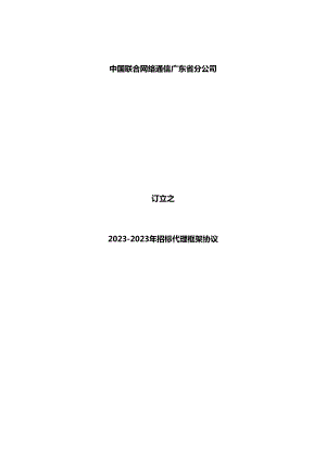 2023年广东联通招标代理框架协议模板.docx