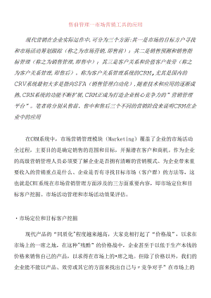 CRM客户关系在企业中的应用.docx