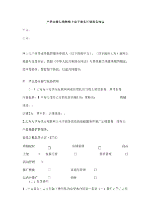 产品运营及销售线上电子商务托管服务协议.docx