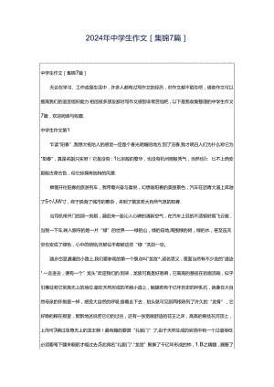 2024年中学生作文[集锦7篇].docx