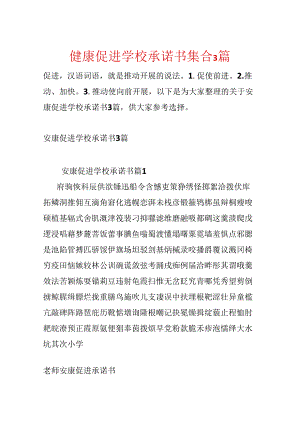 健康促进学校承诺书集合3篇.docx
