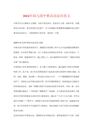 2024年幼儿园中秋活动总结范文.docx