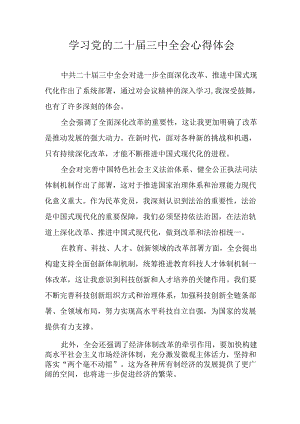 2024年学习学习党的二十届三中全会个人心得感悟 合计10份.docx