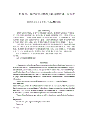 低噪声,低纹波半导体激光器电源的设计与实现.docx