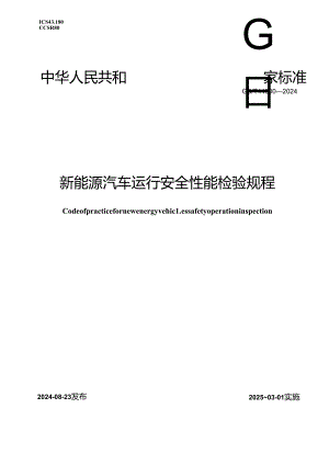 GB-T44500-2024新能源汽车运行安全性能检验规程.docx