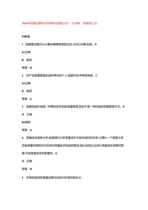 2024年质量品牌知识竞赛考试题库大全-下（判断、简答题汇总）.docx
