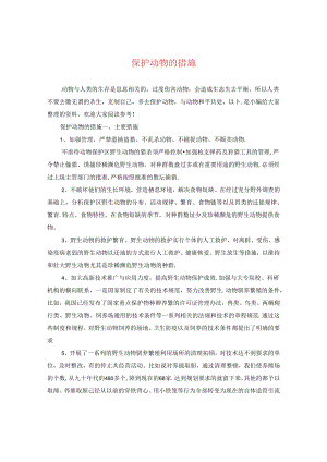 保护动物的措施.docx