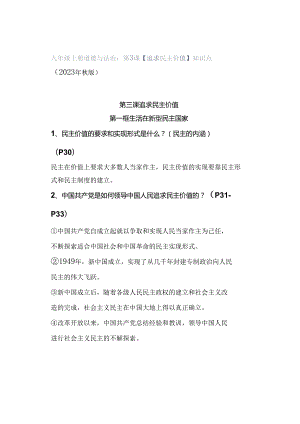 九年级上册道德与法治：第3课【追求民主价值】知识点（2023年秋版）.docx