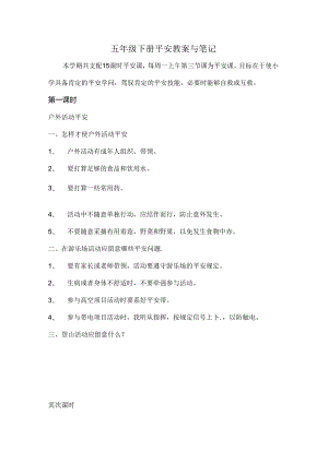 五年级安全教案[1].docx