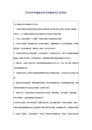 2024年年精选中秋节祝福佳句汇总59句.docx