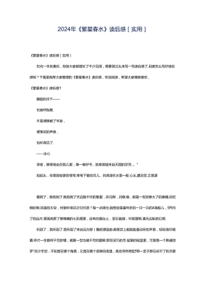 2024年《繁星春水》读后感[实用].docx