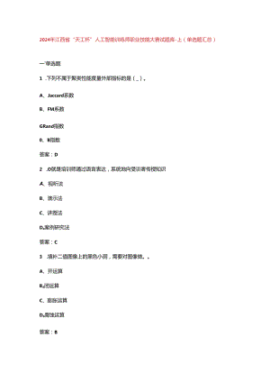 2024年江西省“天工杯”人工智能训练师职业技能大赛试题库-上（单选题汇总）.docx