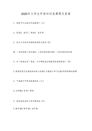2025年大学生环保知识竞赛题及答案.docx