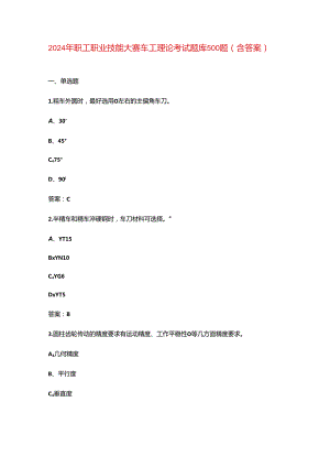 2024年职工职业技能大赛车工理论考试题库500题（含答案）.docx