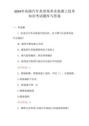 2024年高级汽车美容保养及装潢工技术知识考试题库与答案.docx