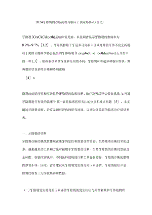 2024牙隐裂的诊断流程与临床干预策略要点（全文）.docx