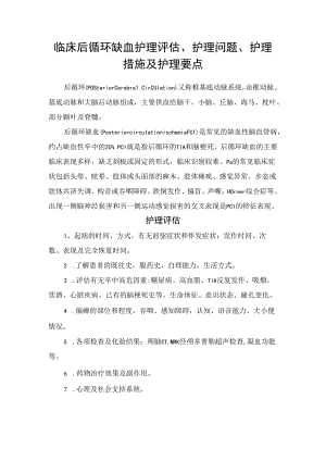 临床后循环缺血护理评估、护理问题、护理措施及护理要点.docx