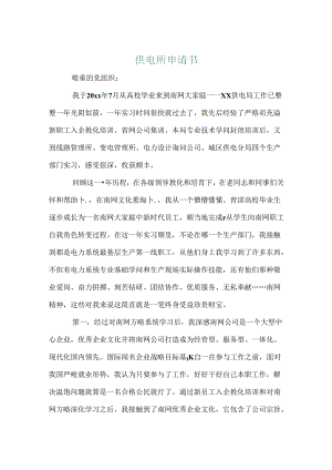 供电所申请书.docx