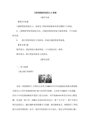 4.8.2 坚持国家利益至上-2024-2025学年初中道德与法治八年级上册教案.docx