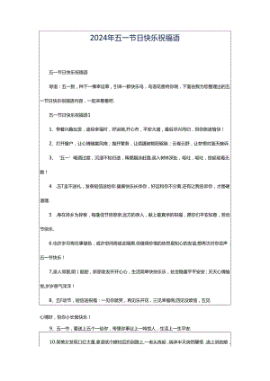 2024年五一节日快乐祝福语.docx