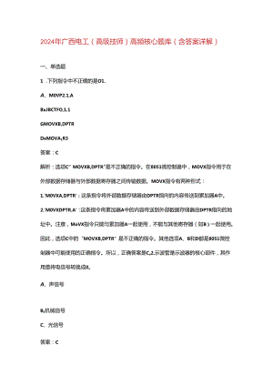 2024年广西电工（高级技师）高频核心题库（含答案详解）.docx