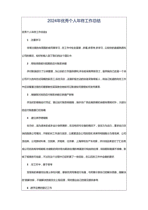 2024年优秀个人年终工作总结.docx