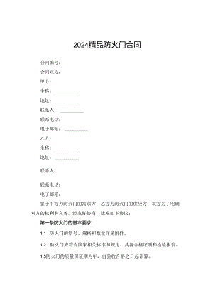 2024精品防火门合同.docx