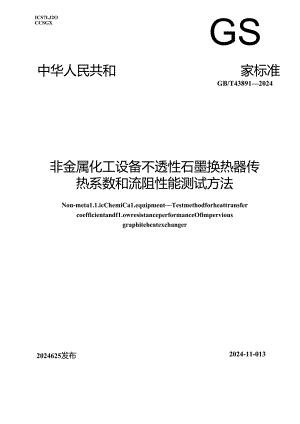 GB_T 43891-2024 非金属化工设备 不透性石墨换热器传热系数和流阻性能测试方法.docx