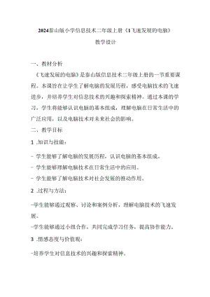 2024泰山版小学信息技术二年级上册《1飞速发展的电脑》教学设计.docx