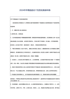 2024年年精选励志个性签名摘录88条.docx