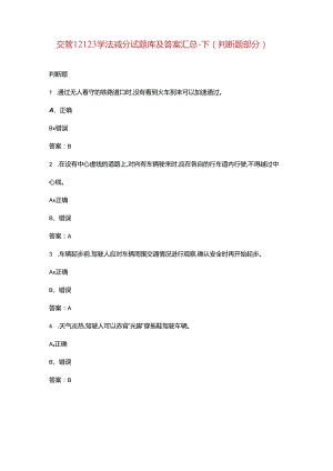 交管12123学法减分试题库及答案汇总-下（判断题部分）.docx