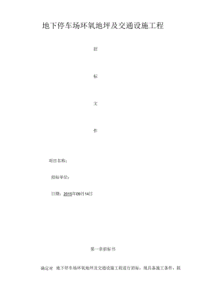 停车位环氧地坪及交通设施招标文件.docx