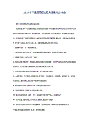 2024年年通用简短的经典语录集合85条.docx