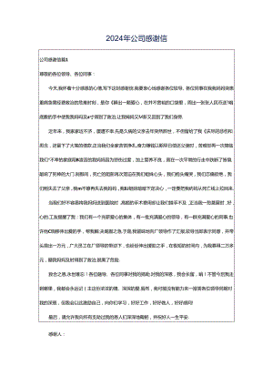 2024年公司感谢信.docx